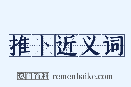 推卜近义词是什么意思的图片